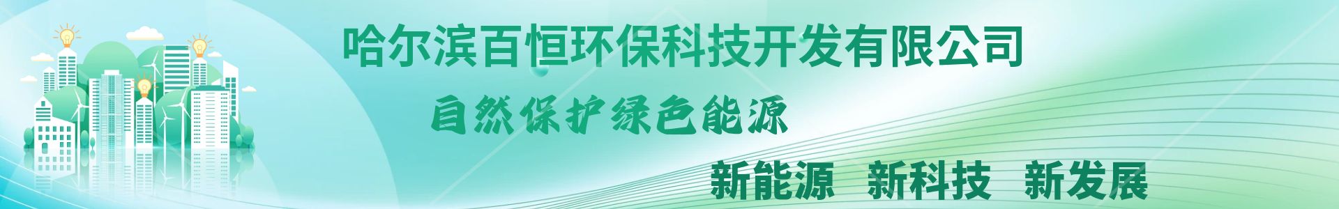 哈爾濱百恒環(huán)?？萍奸_發(fā)有限公司